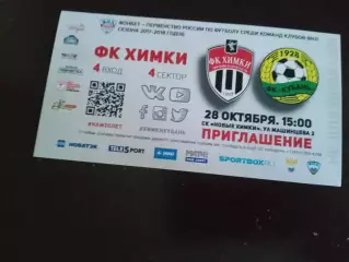 ФК Химки - Кубань Краснодар 28 октября 2017