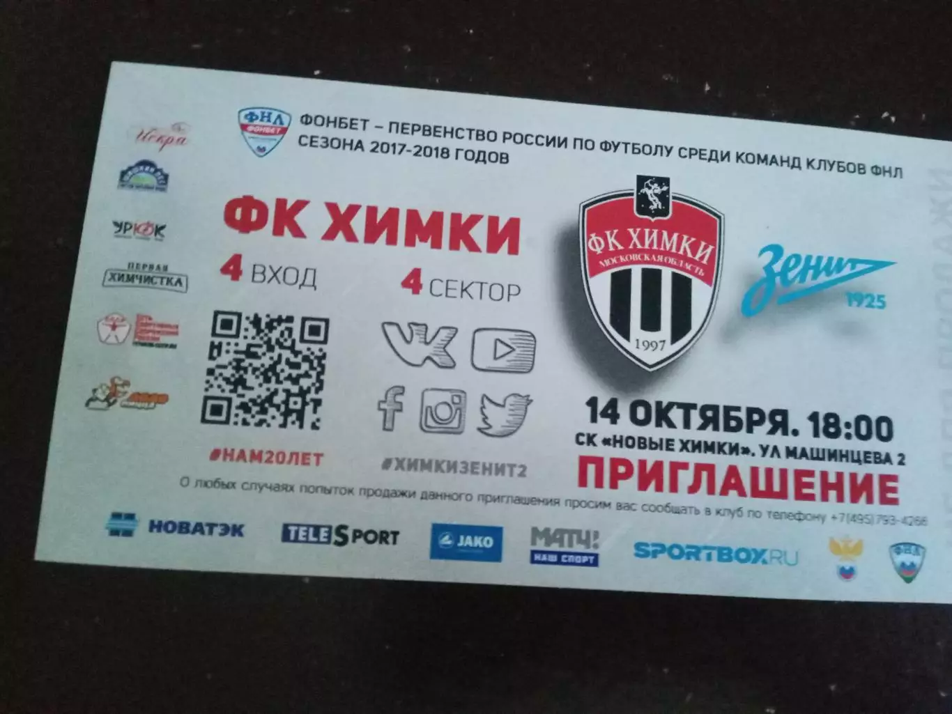 ФК Химки - Зенит 2 Санкт Петербург 14 октября 2017