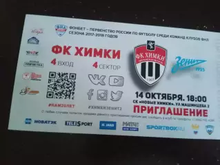 ФК Химки - Зенит 2 Санкт Петербург 14 октября 2017