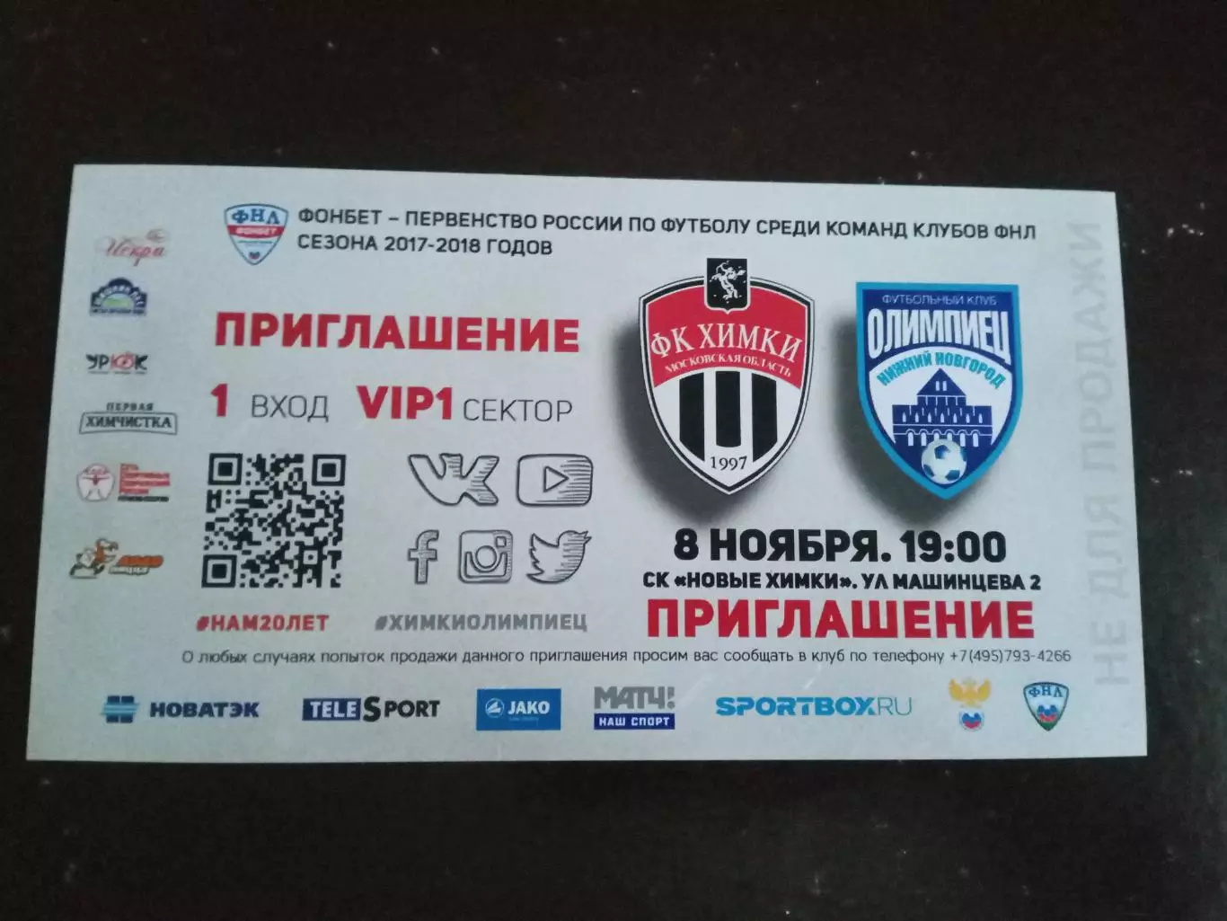 ФК Химки - Олимпиец Нижний Новгород 8 ноября 2017