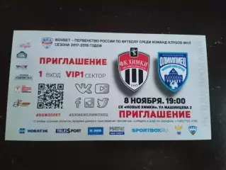 ФК Химки - Олимпиец Нижний Новгород 8 ноября 2017 Кубок России