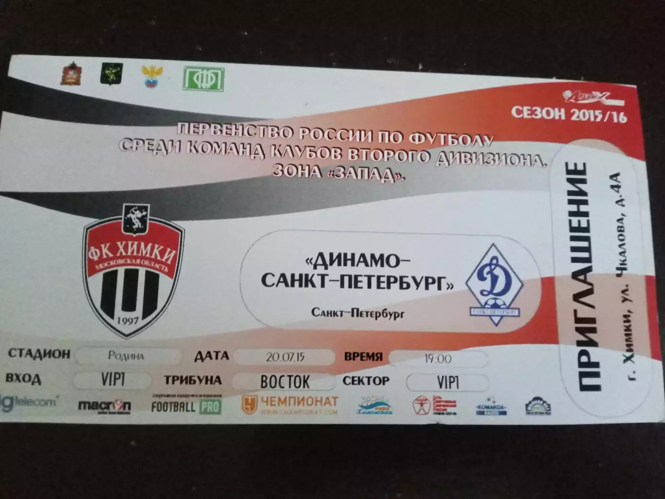 ФК Химки - Динамо Санкт-Петербург20 июля 2015