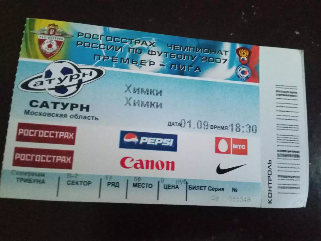 Сатурн Раменское - ФК Химки 1 сентября 2007