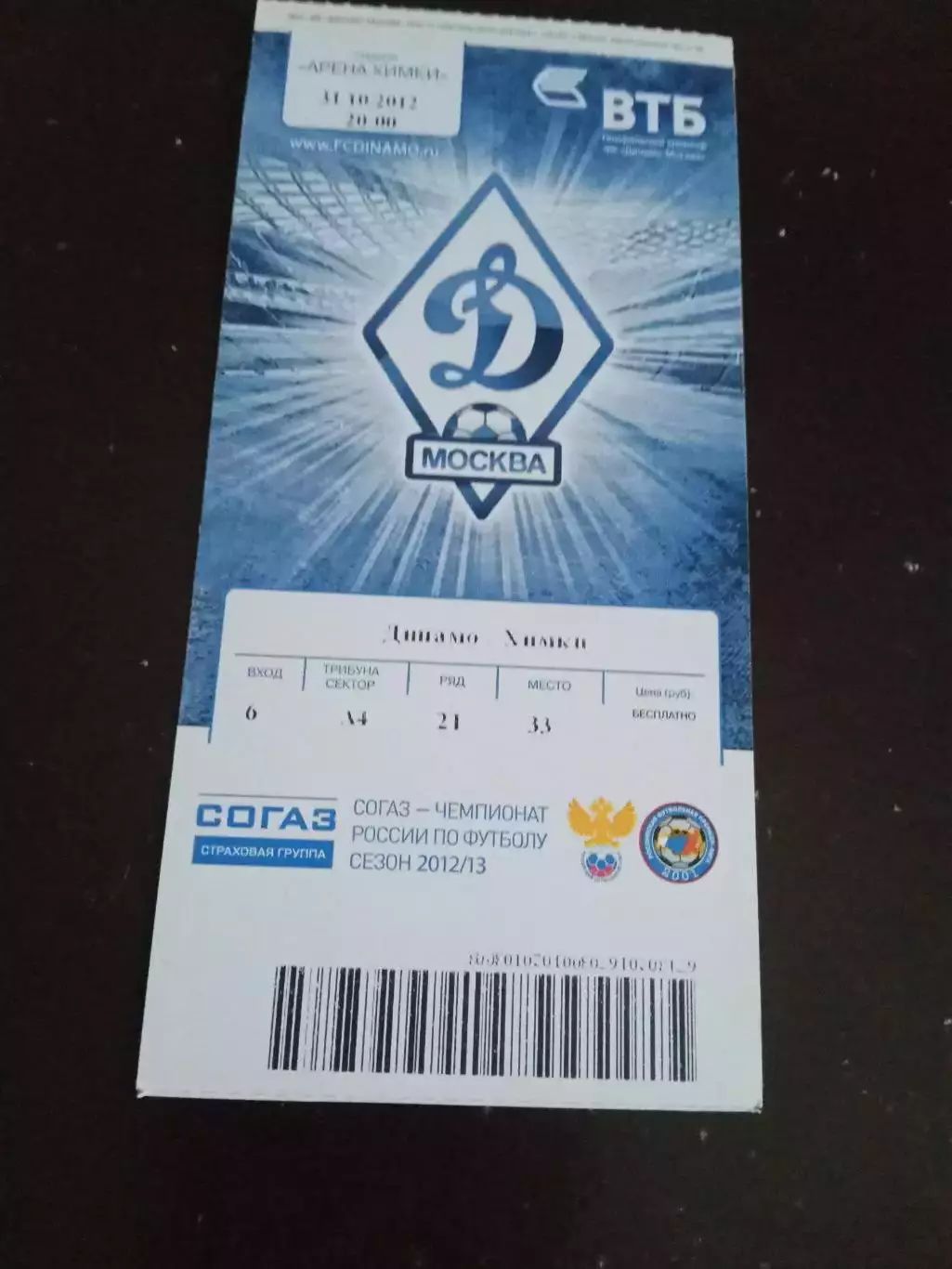 Динамо Москва - ФК Химки 31 октября 2012 Кубок России