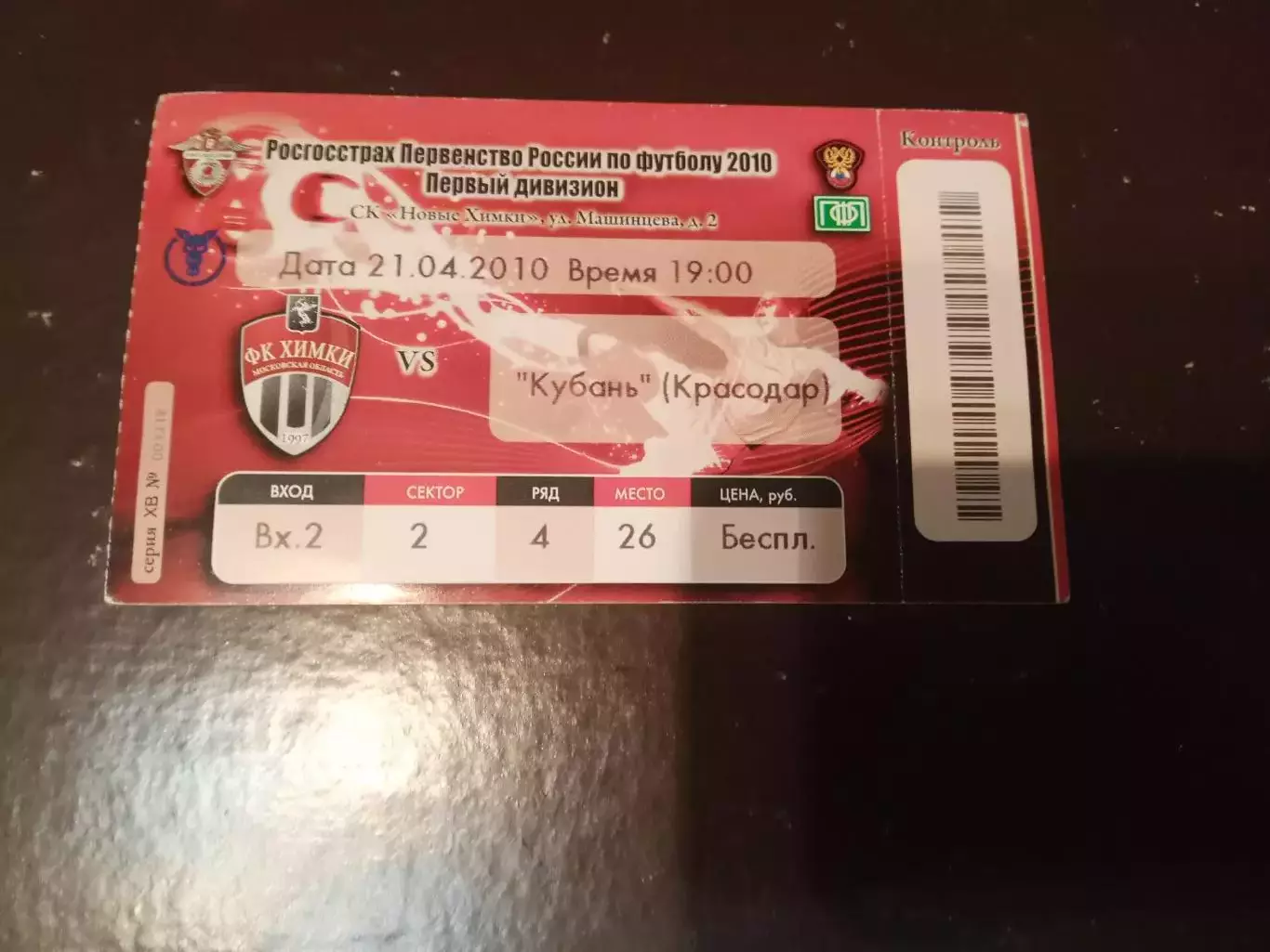 ФК Химки - Кубань Краснодар 21 апреля 2010