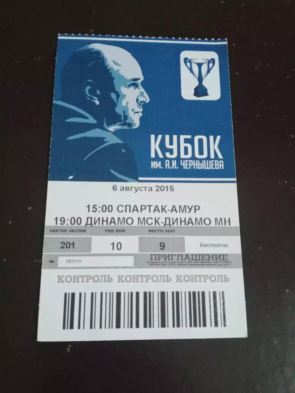 Спартак Москва - Амур Хабаровск Динамо Мос-Динамо Минск6.08 2015 Кубок Чернышева