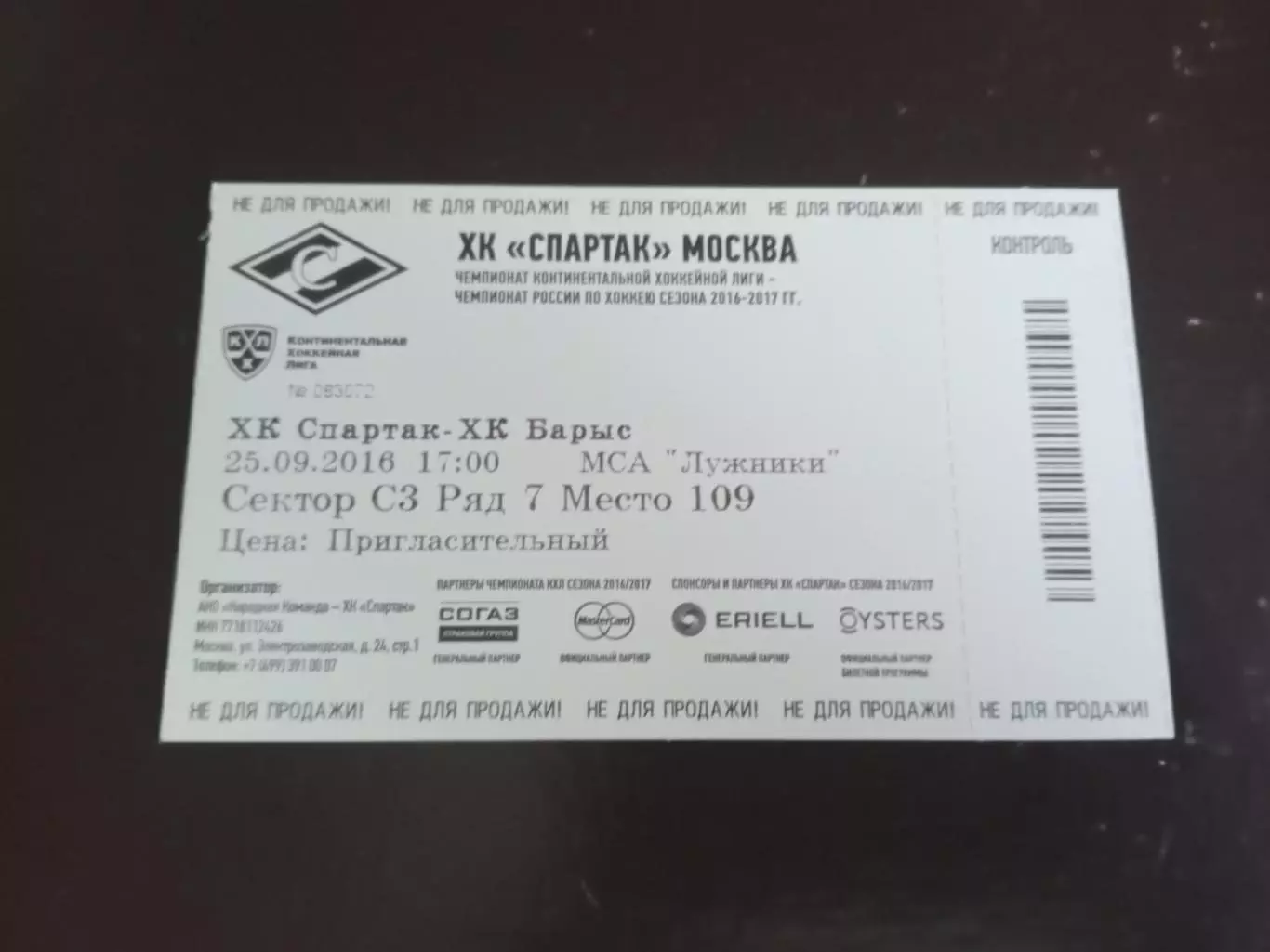 Спартак Москва - Барыс 25 сентября 2016