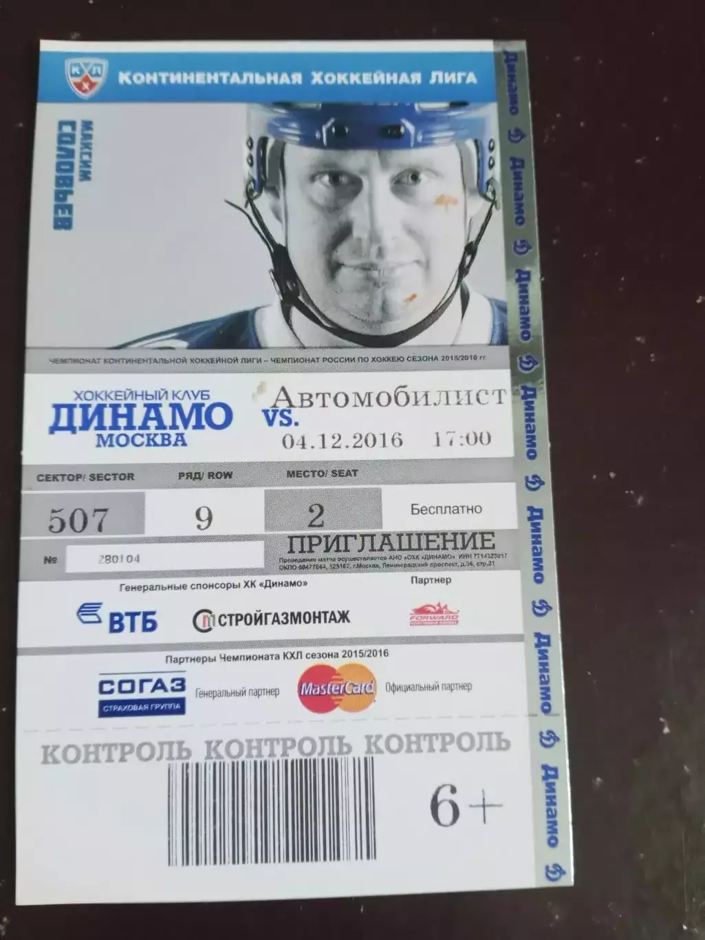 Динамо Москва - Автомобилист Екатеринбург 4 декабря 2016