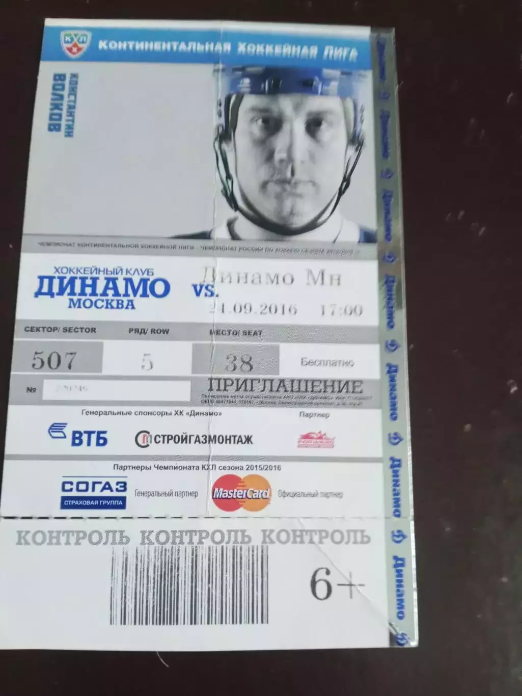 Динамо Москва - Динамо Минск 24 сентября 2016