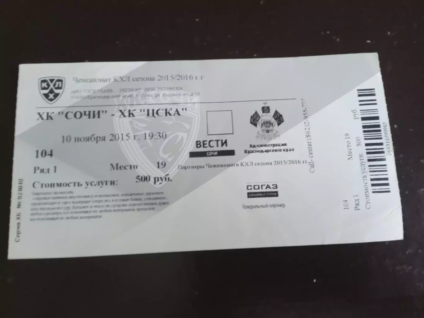 ХК Сочи - ЦСКА 10 ноября 2015