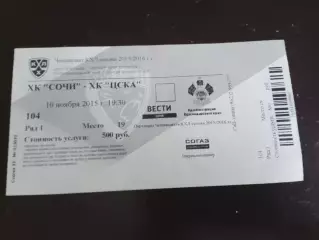 ХК Сочи - ЦСКА 10 ноября 2015