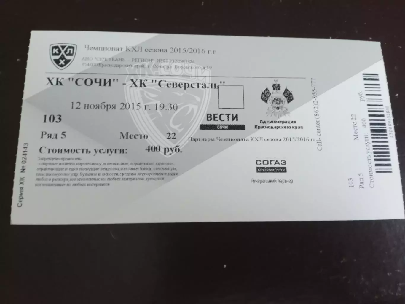 ХК Сочи - Северсталь 12 ноября 2015