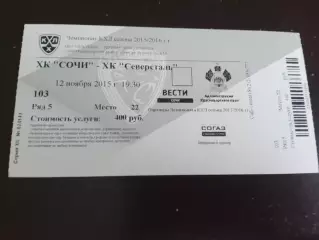 ХК Сочи - Северсталь 12 ноября 2015
