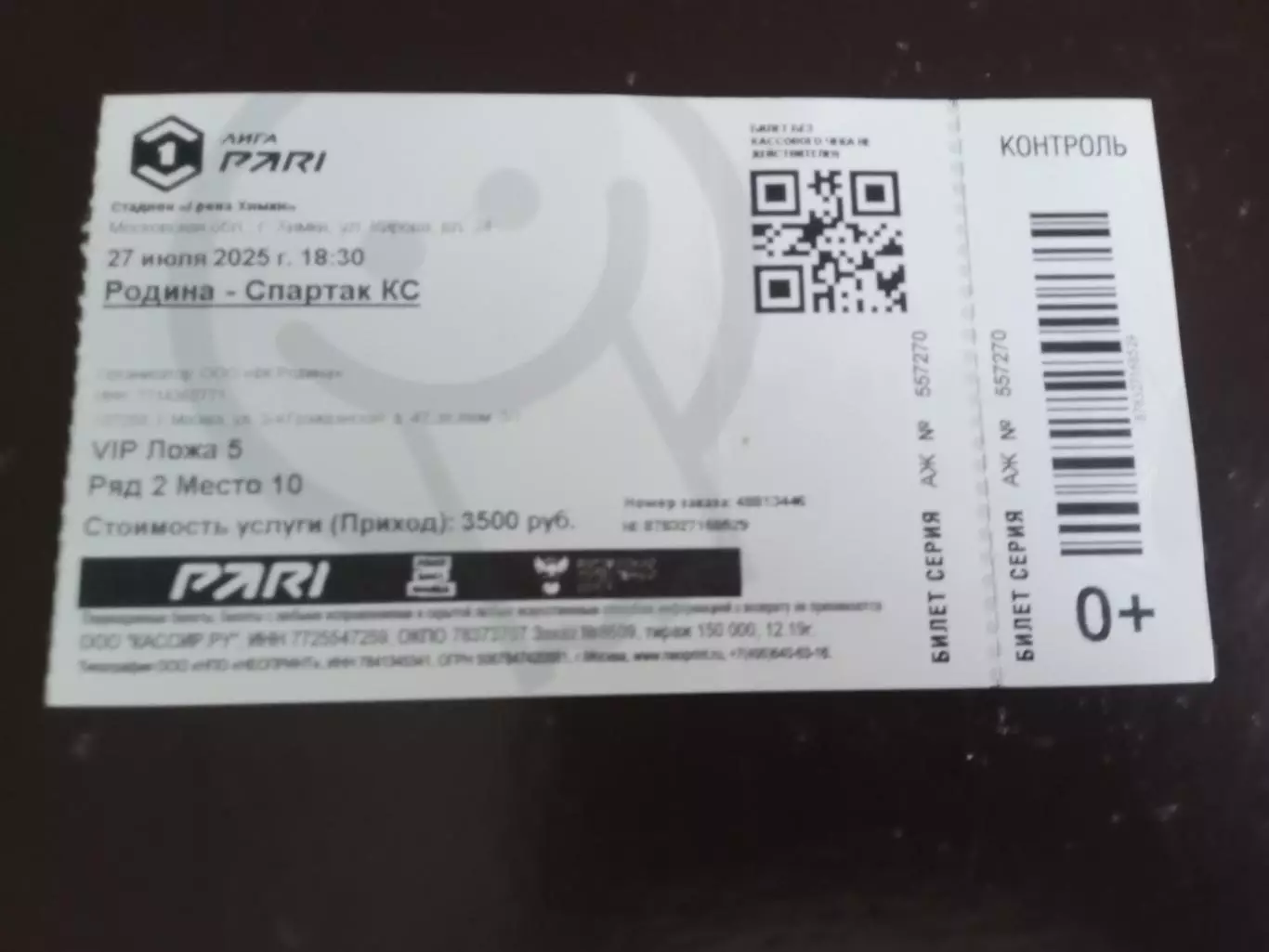 Родина Москва - Спартак Кострома 27 июля 2025