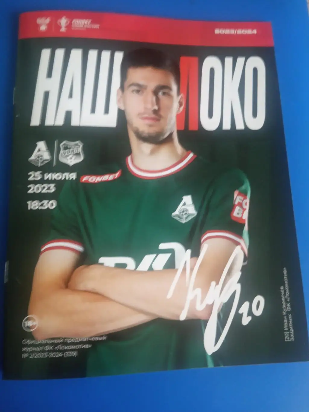 Локомотив Москва - Урал Екатеринбург 25 июля 2023 Кубок России