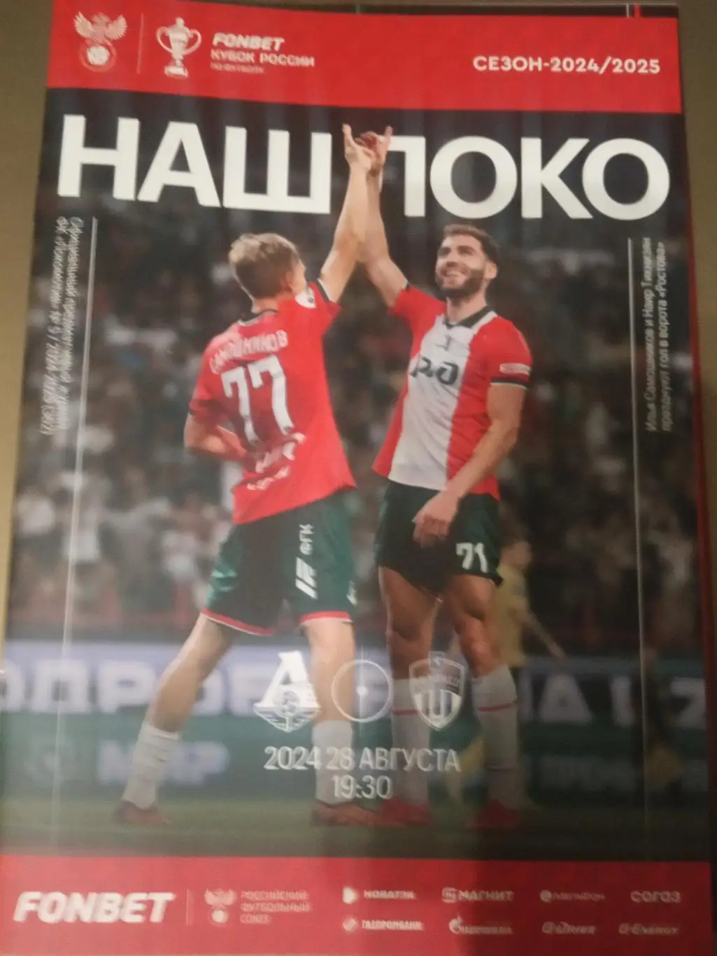 Локомотив Москва - ФК Химки 28 августа 2024