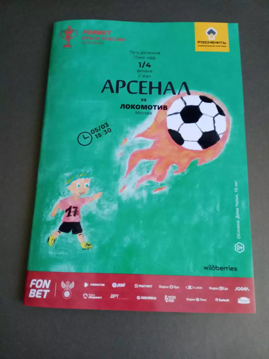 Арсенал Тула - Локомотив Москва 5 марта 2026