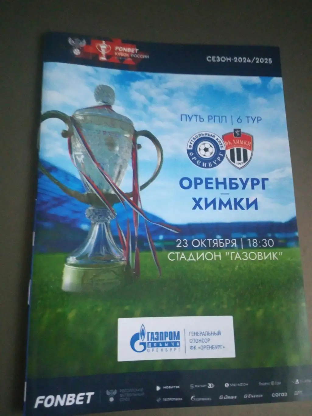 ФК Оренбург - ФК Химки 23 октября 2024