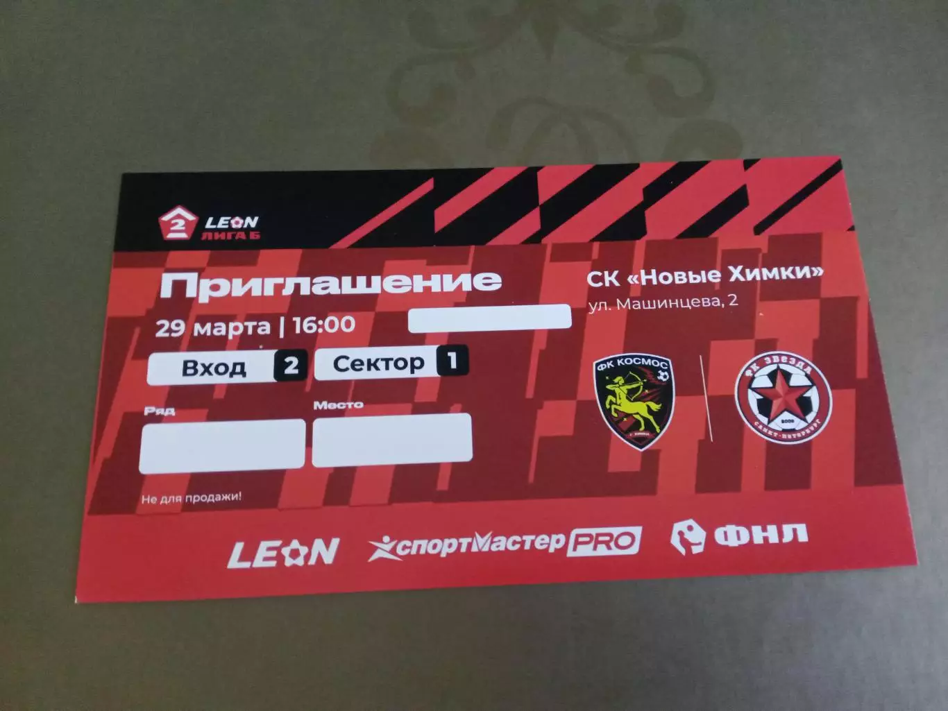 Космос - Звезда Санкт-Петербург 29 марта 2026