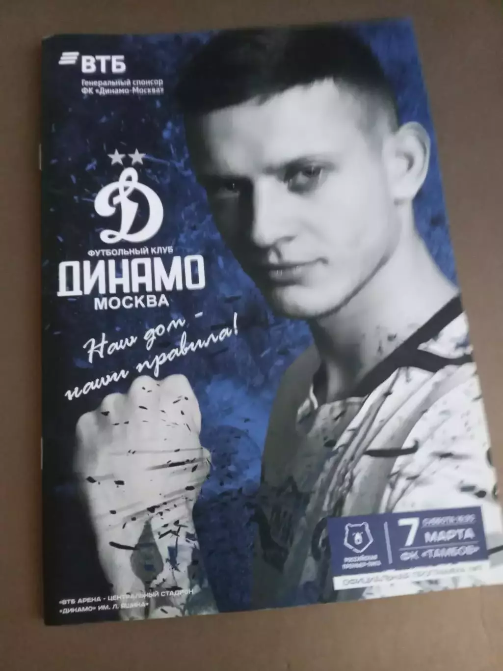 Динамо Москва - ФК Тамбов 7 марта 2020