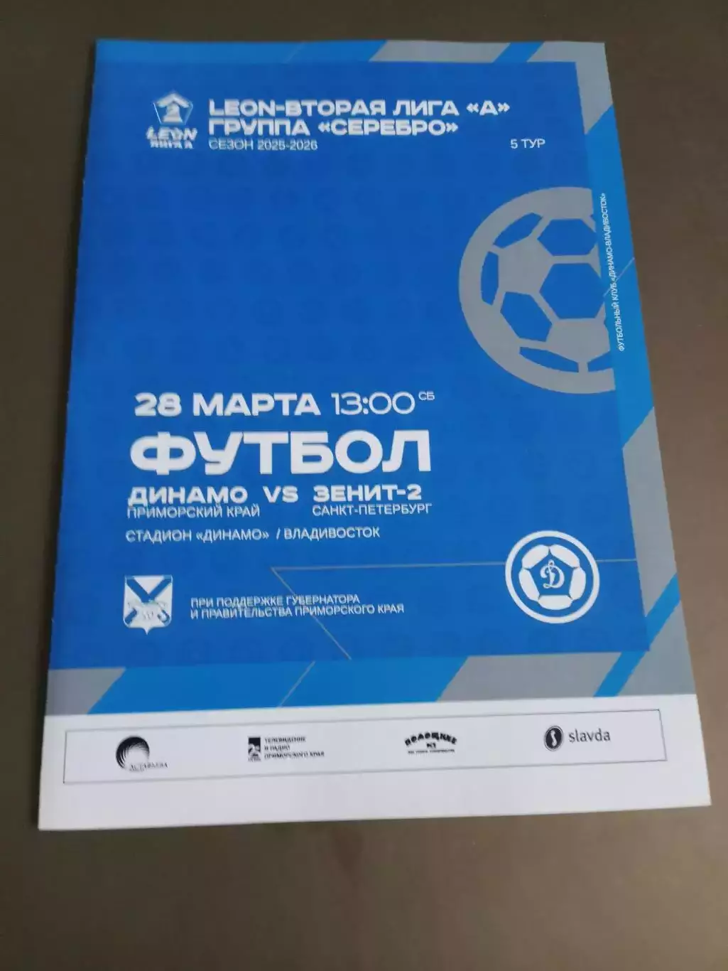 Динамо Владивосток- Зенит-2 Санкт-Петербург28 марта 2026