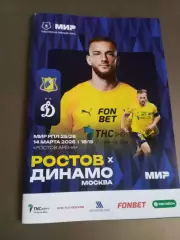 ФК Ростов- Динамо Москва 14 марта 2026