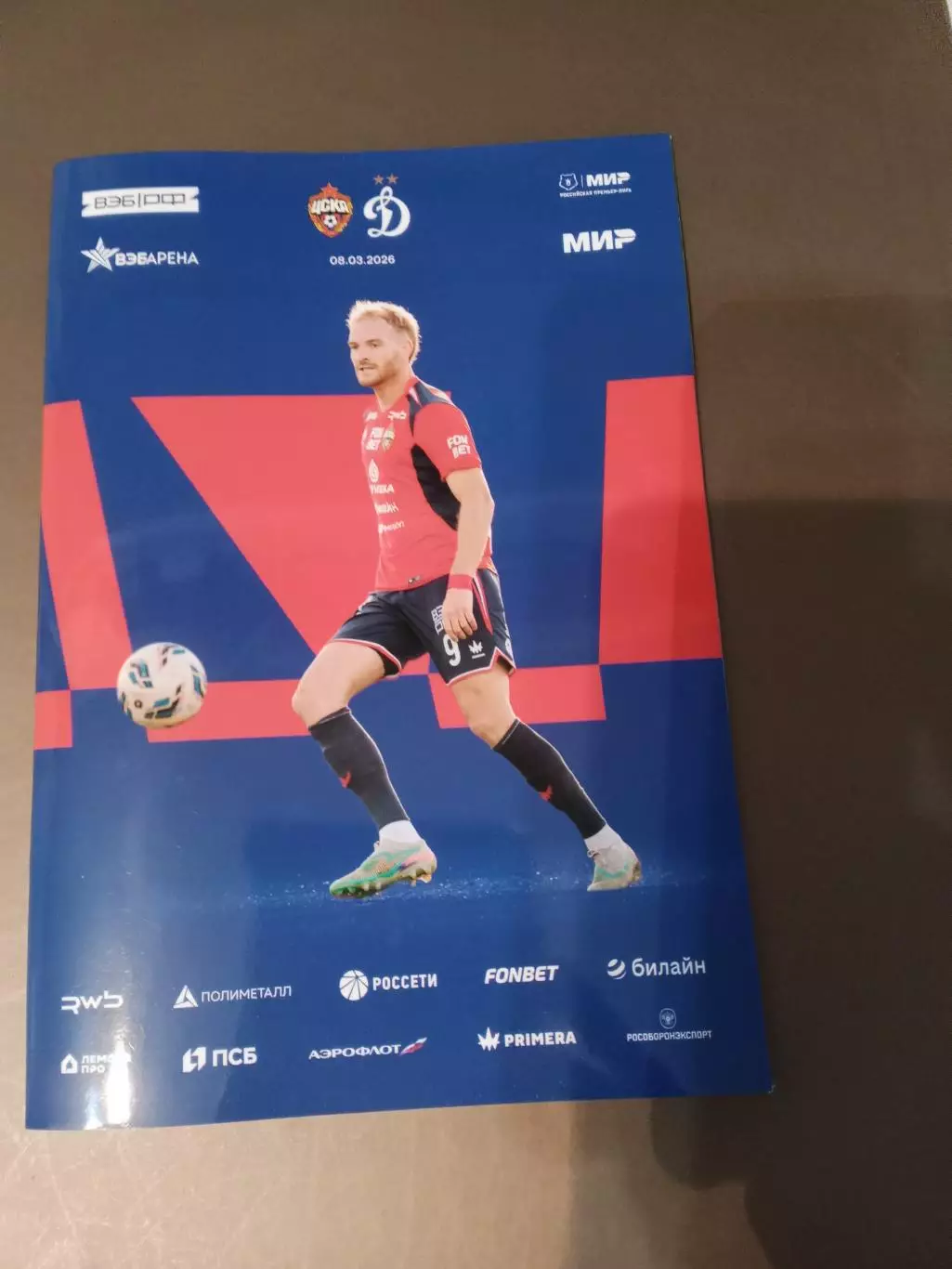 ЦСКА - Динамо Москва 8 марта 2026