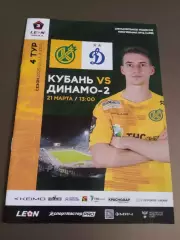 Динамо Москва - Кубань Краснодар 21марта 2026 официльная программа