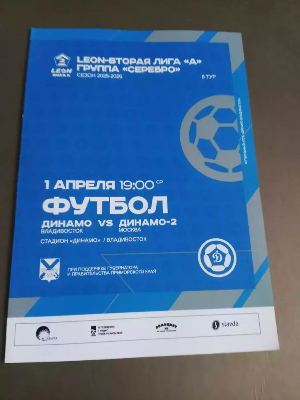 Динамо Владивосток- Динамо-2 Москва 1 апреля 2026