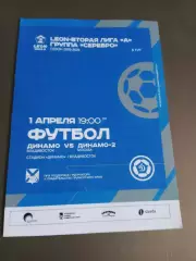 Динамо Владивосток- Динамо-2 Москва 1 апреля 2026