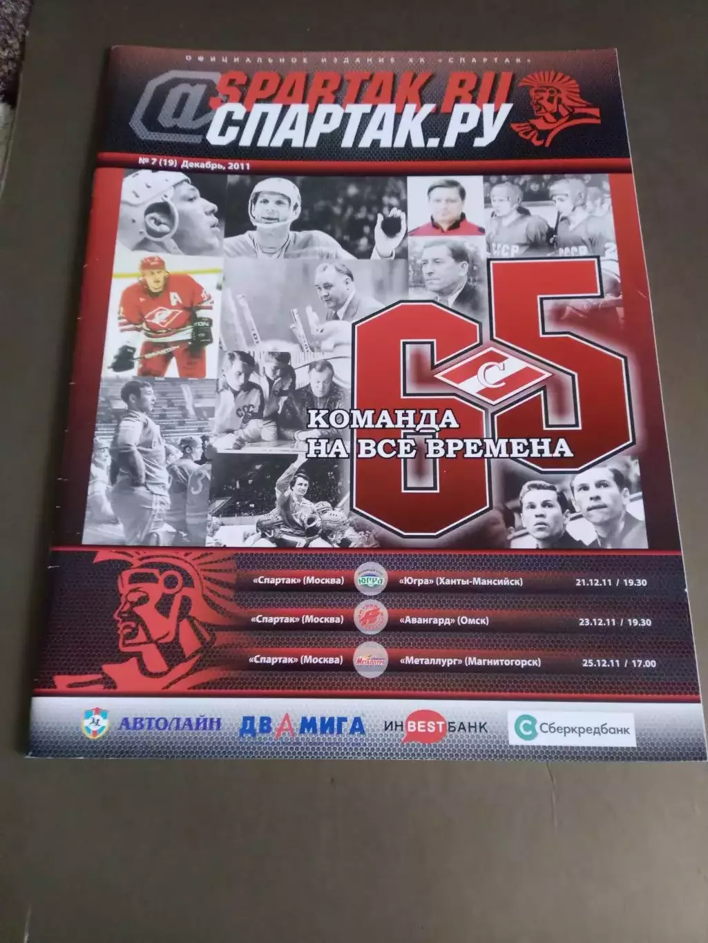 Спартак Москва-Югра 21.12 Авангард 23.12 Металлург Магнитогорск 25.12.2011