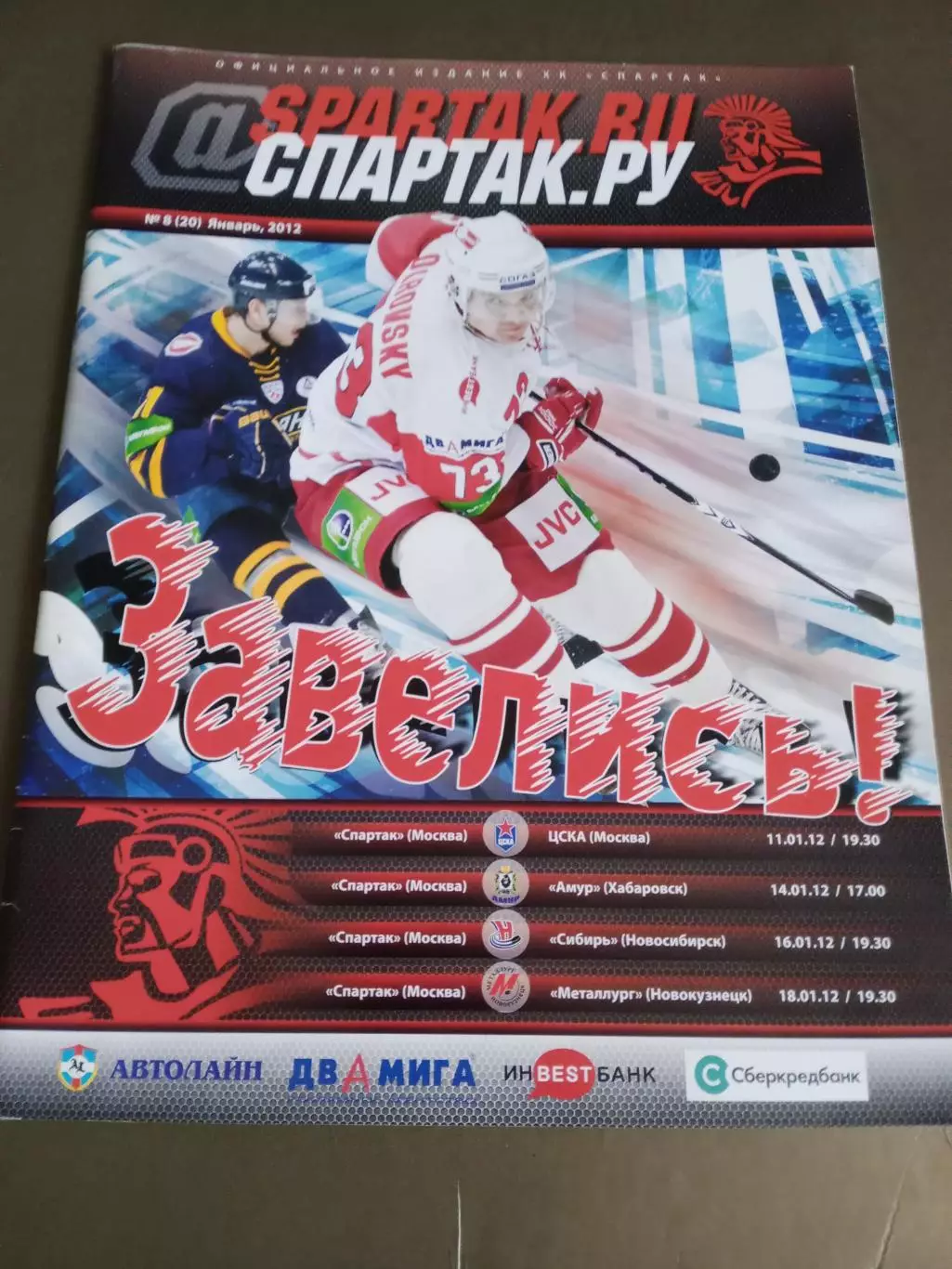 Спартак ЦСКА 11.01 Амур14.01 Сибирь 16.01 Металлург Нк. 18.01.2012