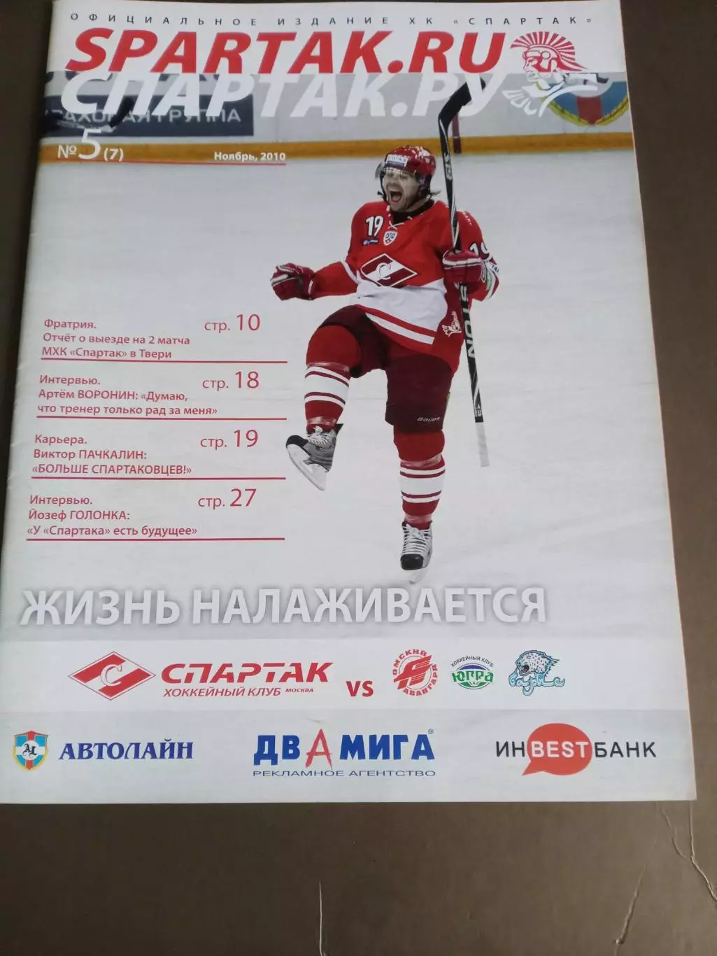 СпартакМосква - Авангард Югра Барыс ноябрь 2010