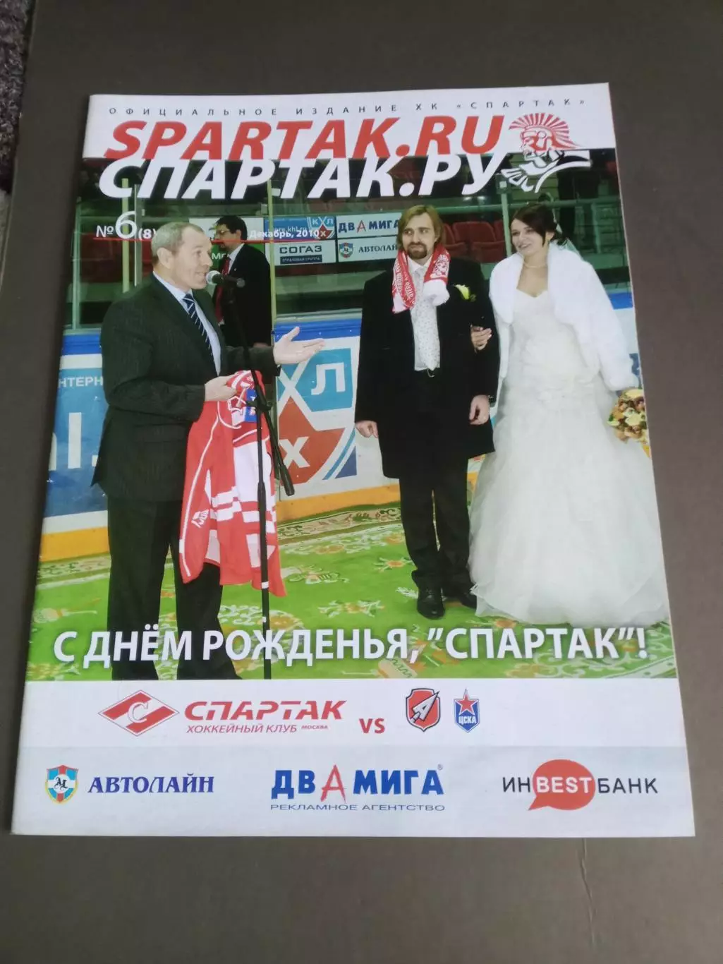 Спартак Москва - Атлант ЦСКА декабрь 2010
