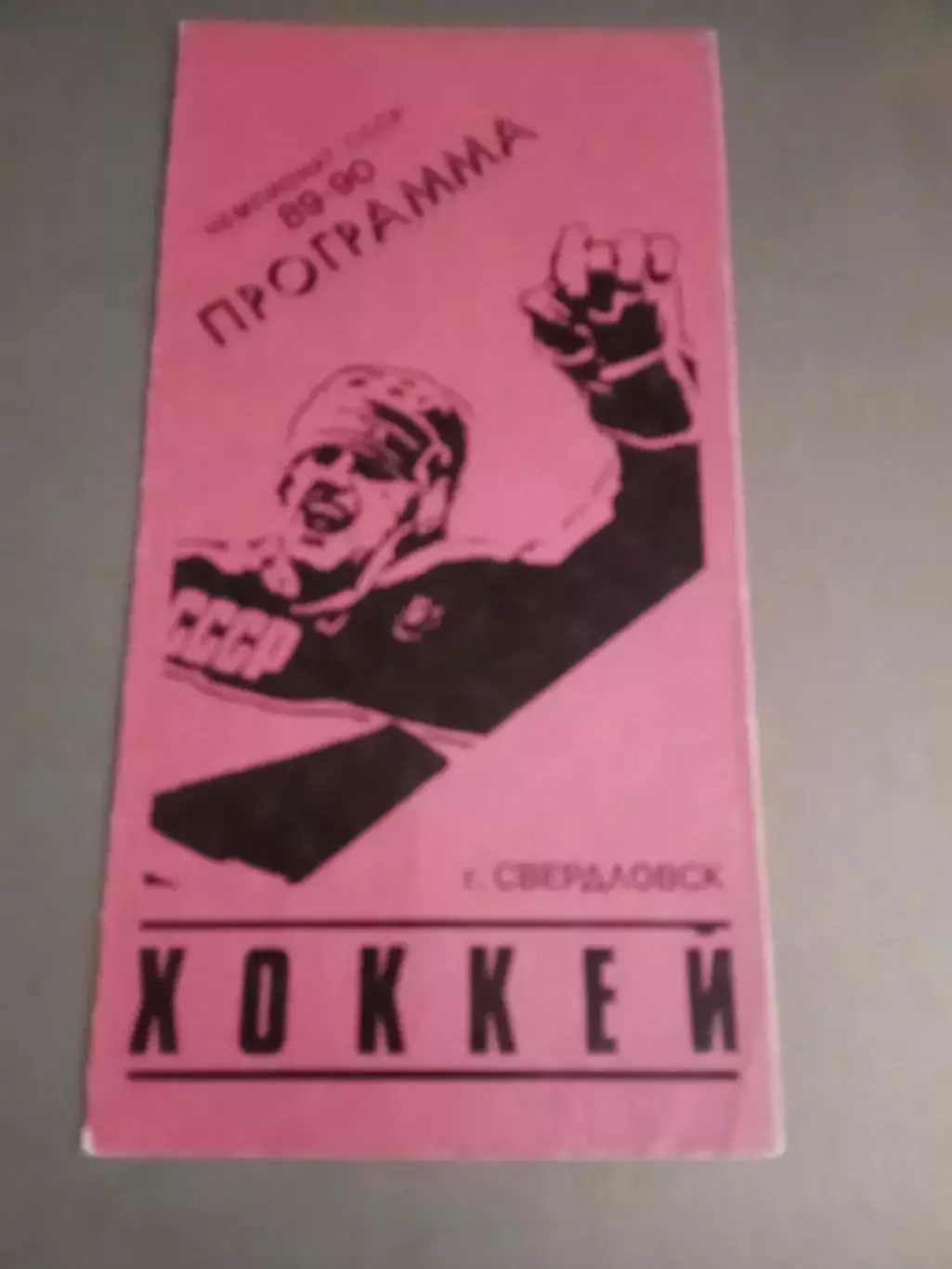 Автомобилист Свердловск - Спартак Москва 17 ноября 1989