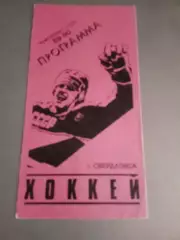 Автомобилист Свердловск - Спартак Москва 17 ноября 1989