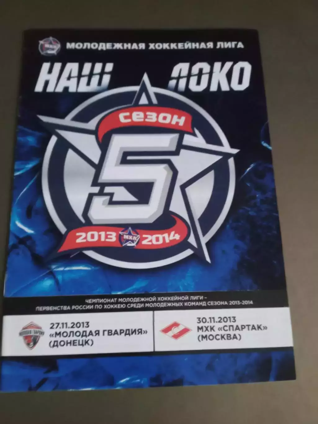 Локо Ярославль - Молодая Гвардия Донецк 27.11 МХК Спартак Москва 30.11.2013