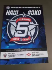 Локо Ярославль - Молодая Гвардия Донецк 27.11 Спартак Москва 30.11.2013
