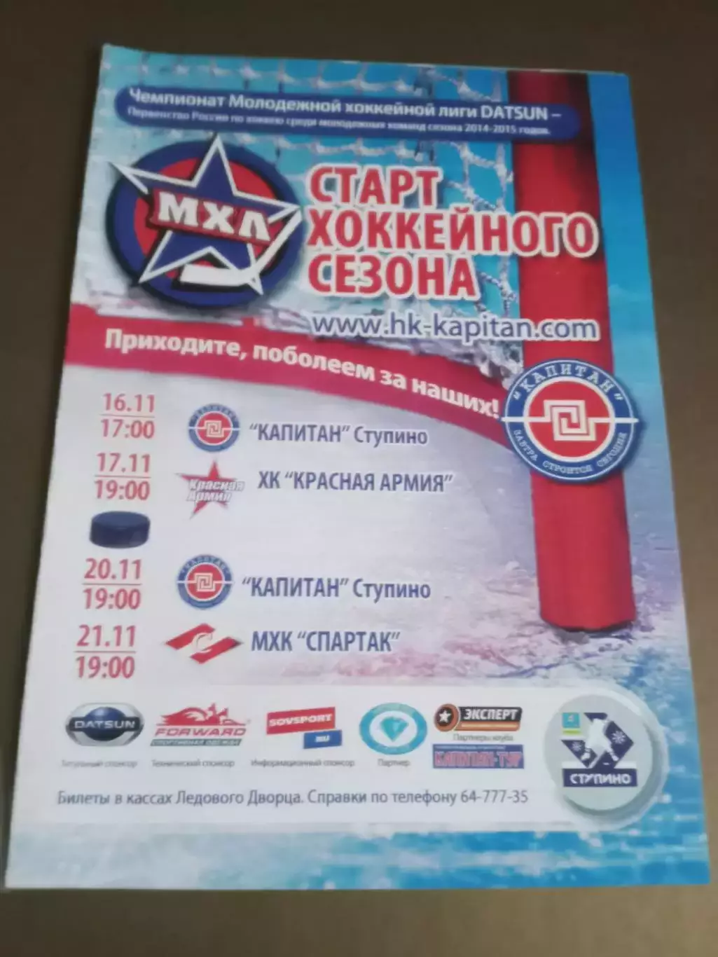 Капитан Ступино- Красная Армия 16, 17.11 МХК Спартак Москва 20, 21.11 2014