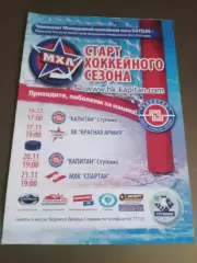 Капитан Ступино- Красная Армия 16, 17.11 МХК Спартак Москва 20, 21.11 2014