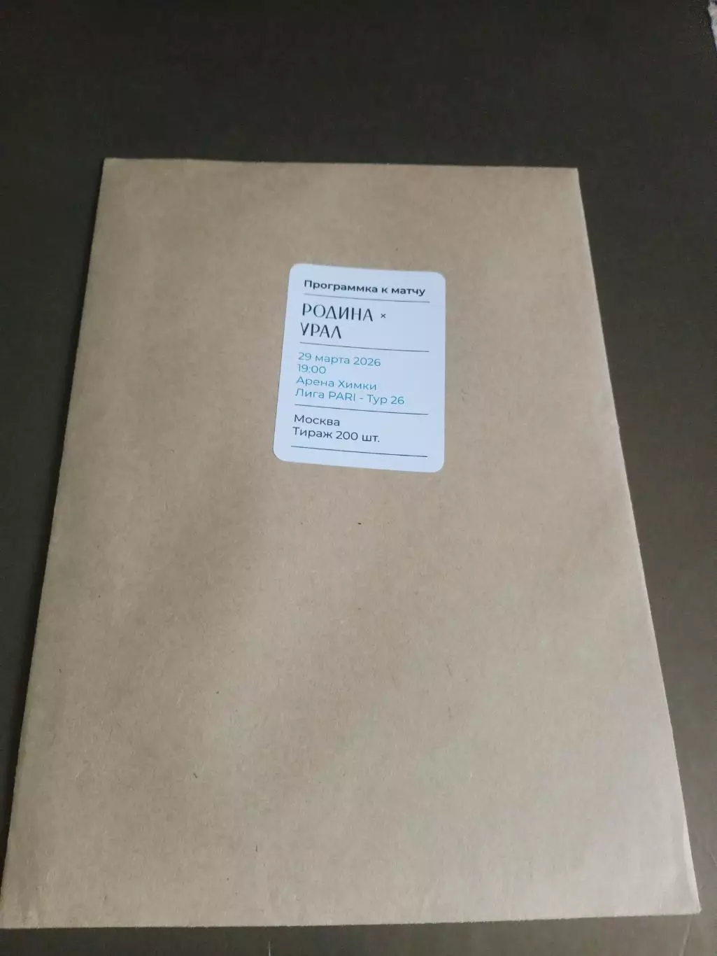 Родина Москва - Урал Екатеринбург 29 марта 2026