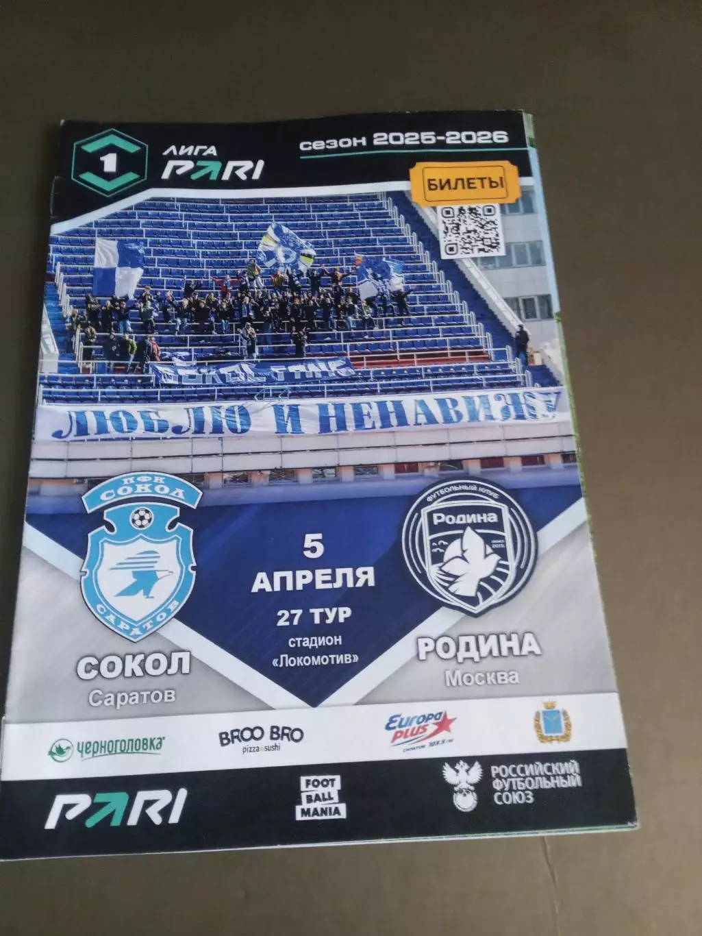 Сокол Саратов - Родина Москва 5 апреля 2026