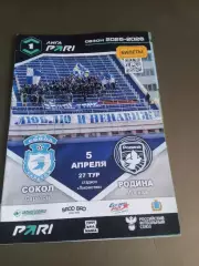 Сокол Саратов - Родина Москва 5 апреля 2026
