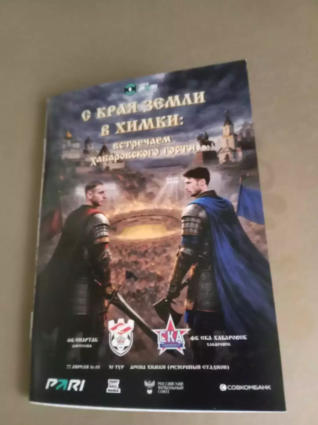 Торпедо Мос-СКА Хабаровск 30.03 Спартак Кострома-СКА 22.04.2026 2шт.одним лотом 1
