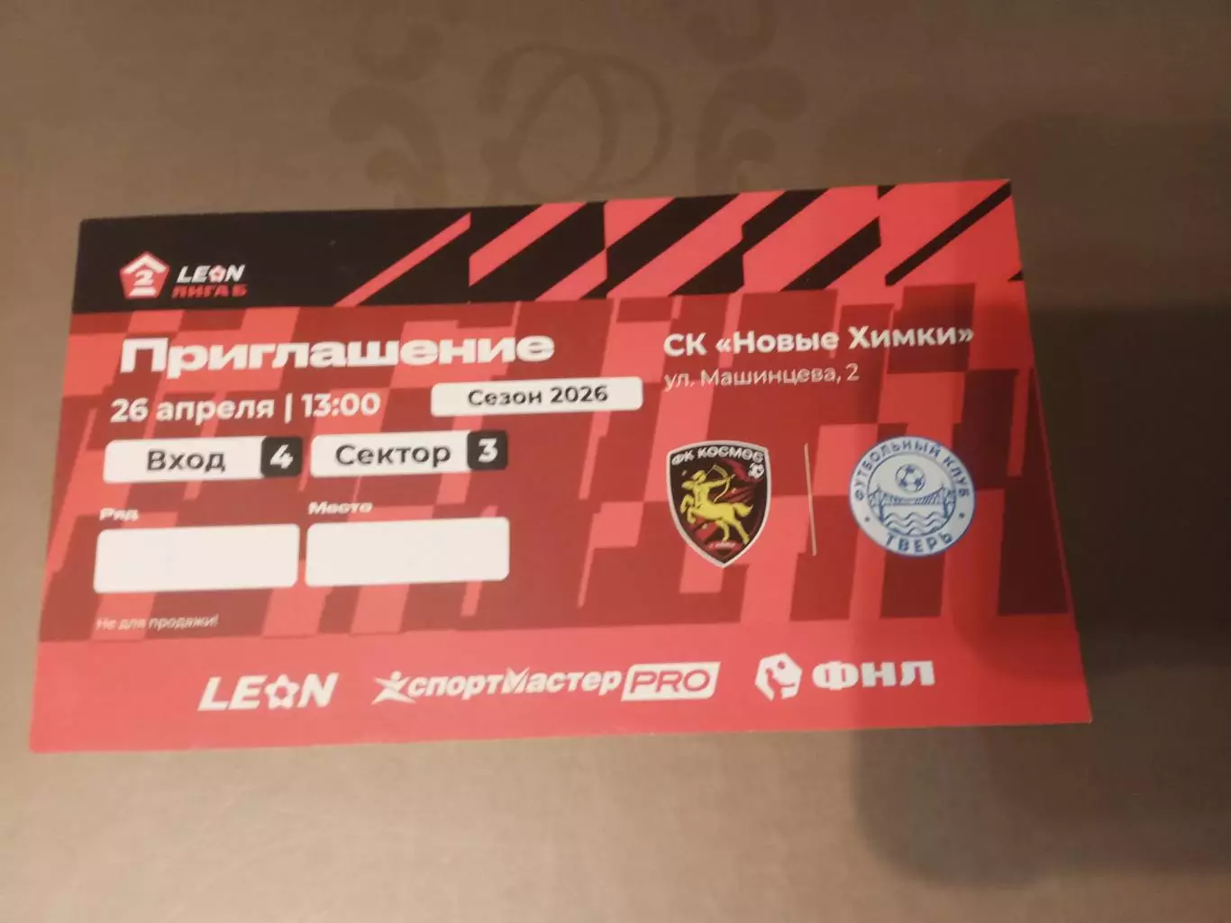 Космос -ФК Тверь 26 апреля 2026