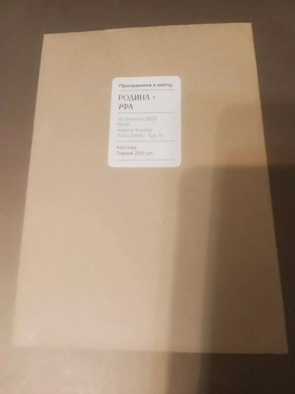 Родина Москва - ФК Уфа 26 апреля 2026