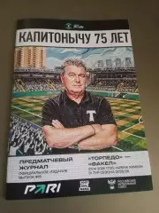 Торпедо Москва - Факел Воронеж 27 апреля 2026