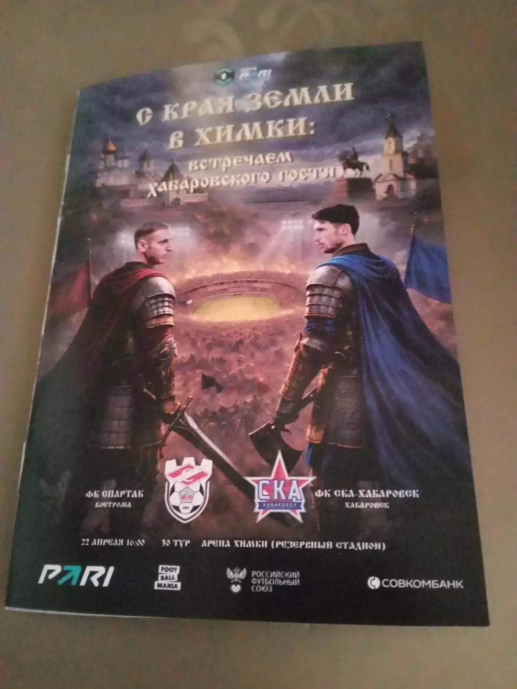 Спартак Кострома - СКА Хабаровск 22 апреля 2026 формат А6