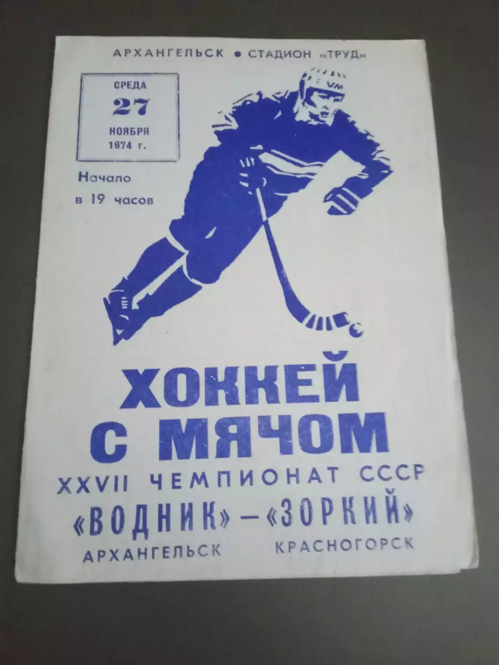 Водник Архангельск - Зоркий Красногорск 27 ноября 1974
