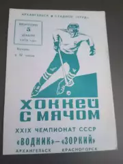 Водник Архангельск - Зоркий Красногорск 27 ноября 1974